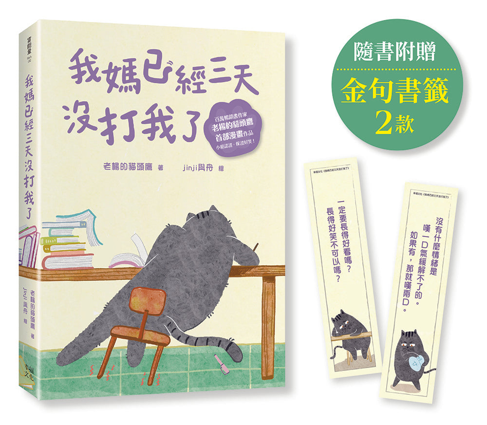 我媽已經三天沒打我了:喵!大膽點,貓咪哪有不出錯的呢!(百萬暢銷書作家老楊的貓頭鷹首部漫畫作品,隨書贈小貓不晚金句書籤2款)