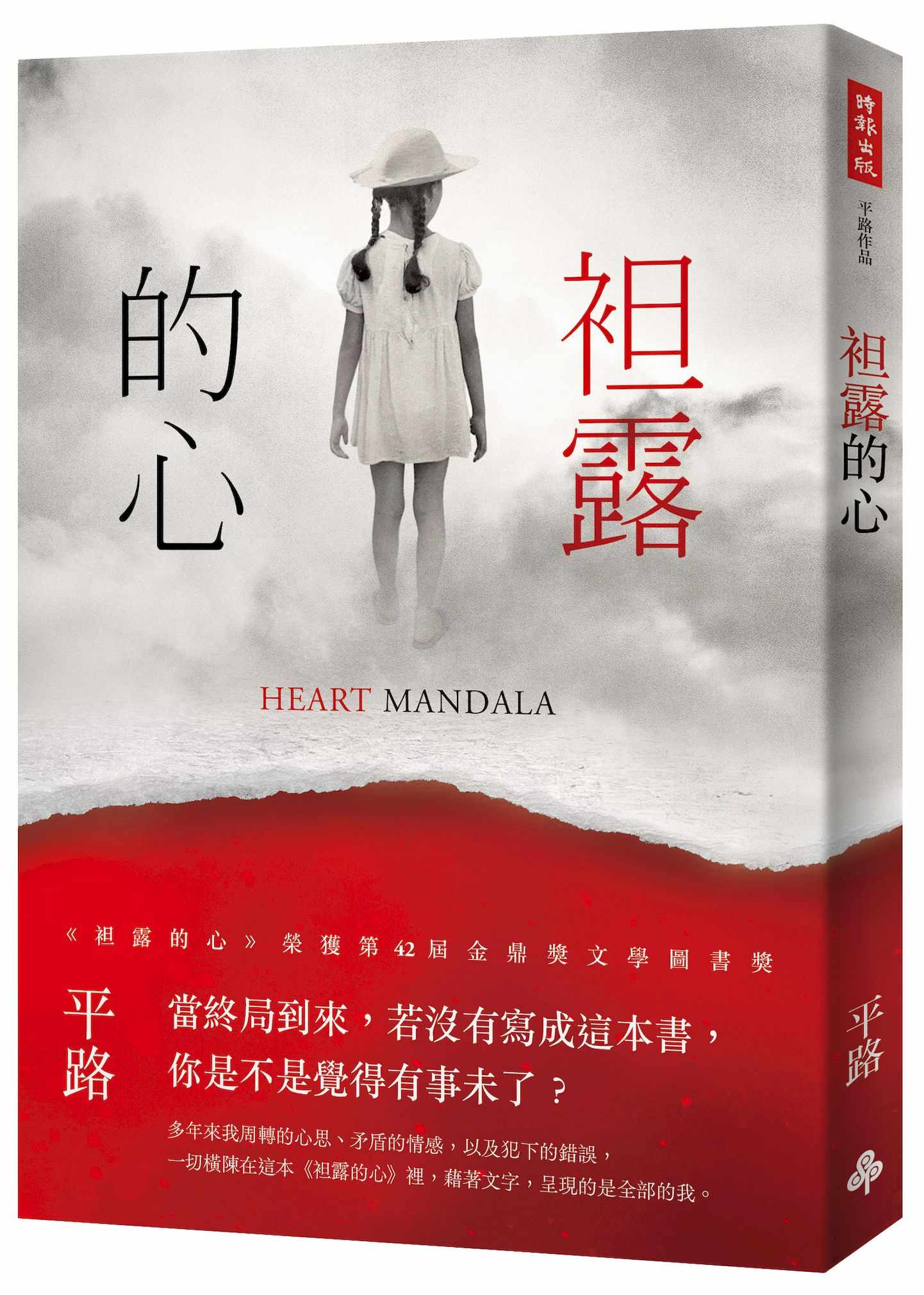 袒露的心