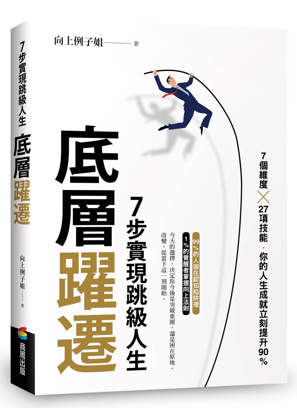 底層躍遷:7步實現跳級人生