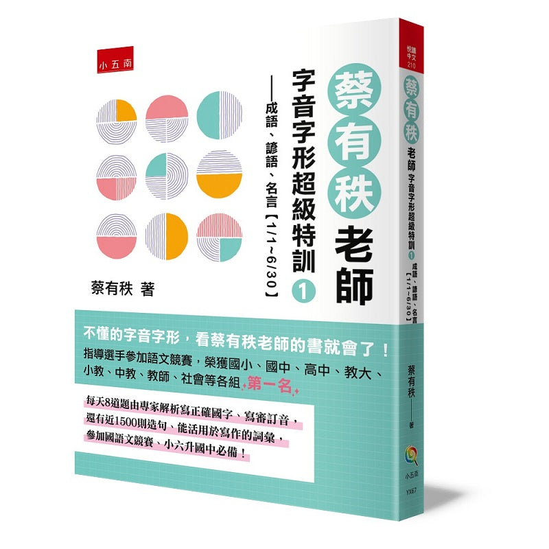 蔡有秩老師字音字形超級特訓1 ─成語、諺語、名言【1/1-6/30】