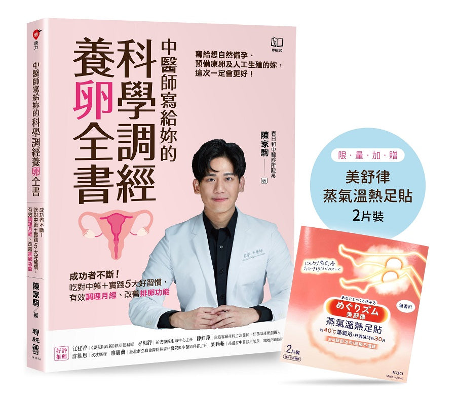 中醫師寫給妳的科學調經養卵全書:成功者不斷!吃對中藥+實踐5大好習慣,有效調理月經、改善排卵功能〔限量足貼版〕