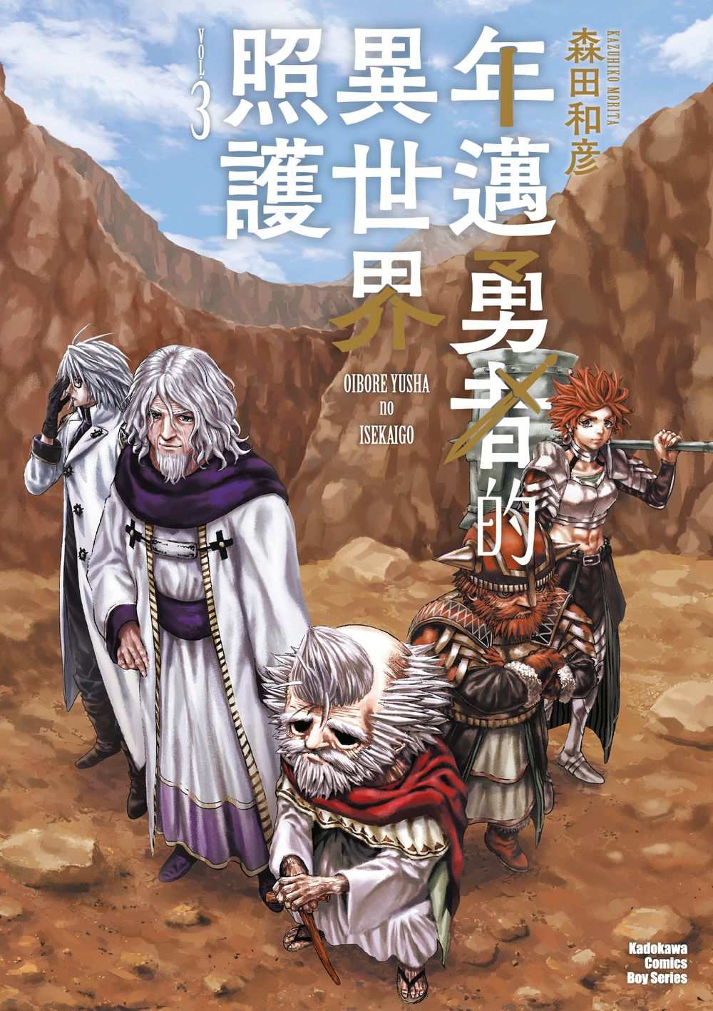 年邁勇者的異世界照護(3)完