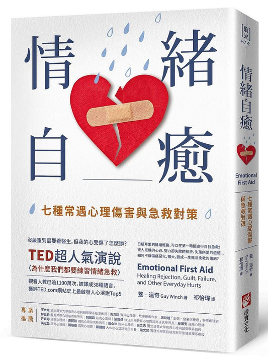 情緒自癒:七種常遇心理傷害與急救對策