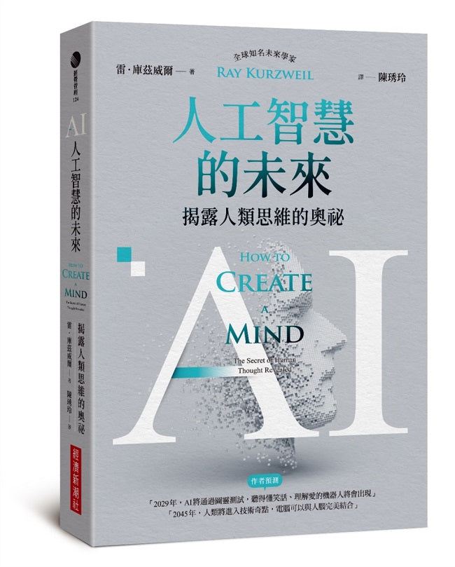 AI人工智慧的未來:揭露人類思維的奧祕