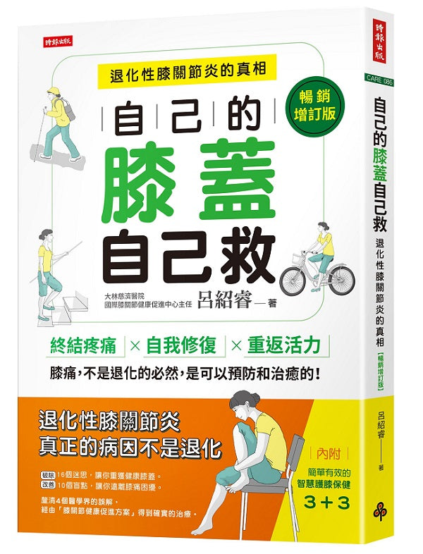 自己的膝蓋自己救:退化性膝關節炎的真相【暢銷增訂版】