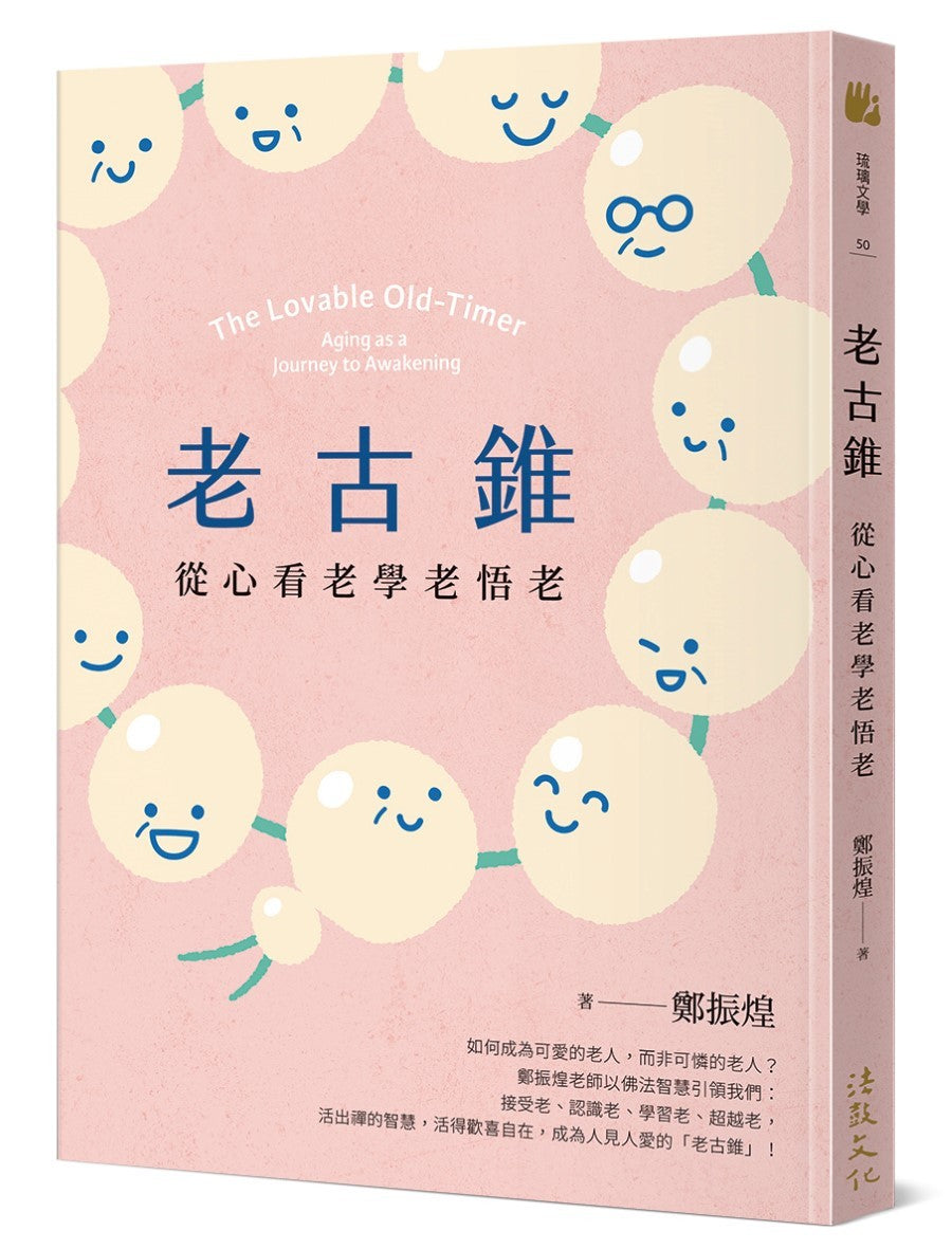 老古錐:從心看老學老悟老