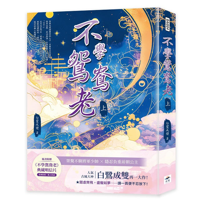 不學鴛鴦老(上)