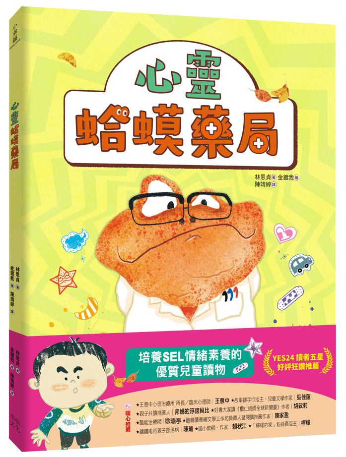 心靈蛤蟆藥局:培養SEL 情緒素養的優質兒童讀物(讀者5星好評推薦!)