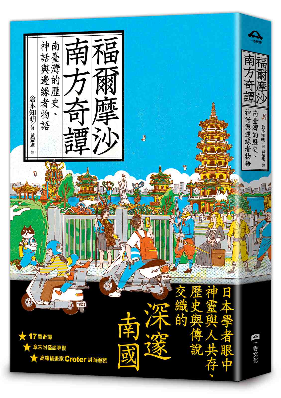 福爾摩沙南方奇譚:南臺灣的歷史、神話與邊緣者物語