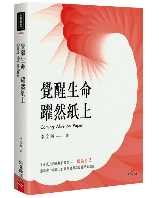 覺醒生命,躍然紙上