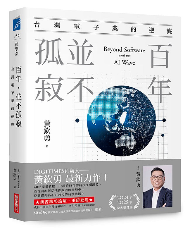 百年,並不孤寂:台灣電子業的逆襲