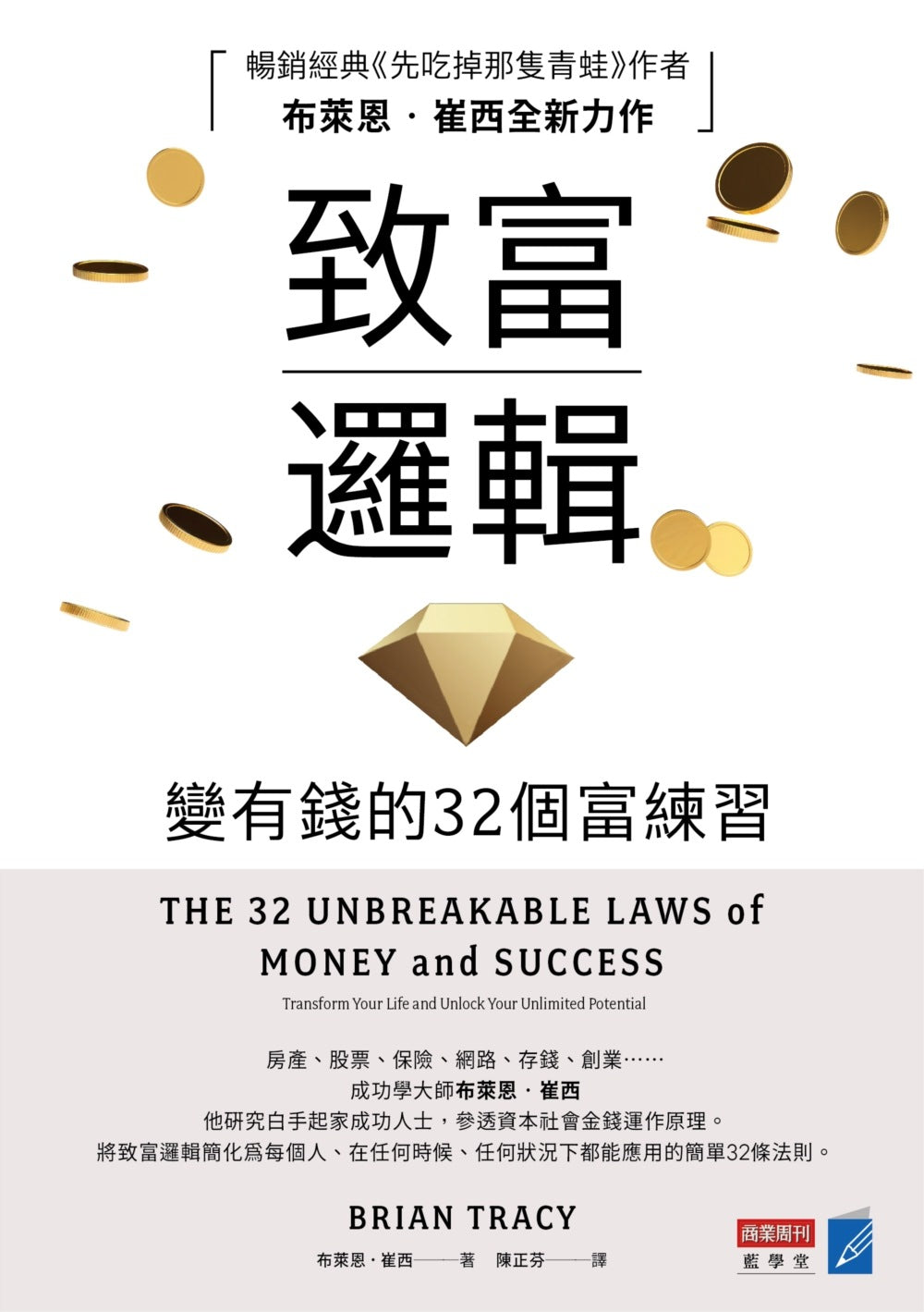 致富邏輯:變有錢的32個富練習