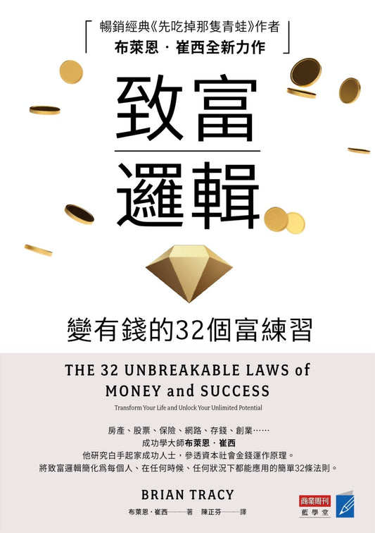 致富邏輯:變有錢的32個富練習