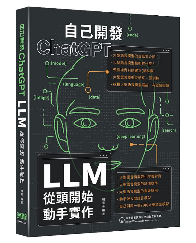 自己開發ChatGPT - LLM從頭開始動手實作