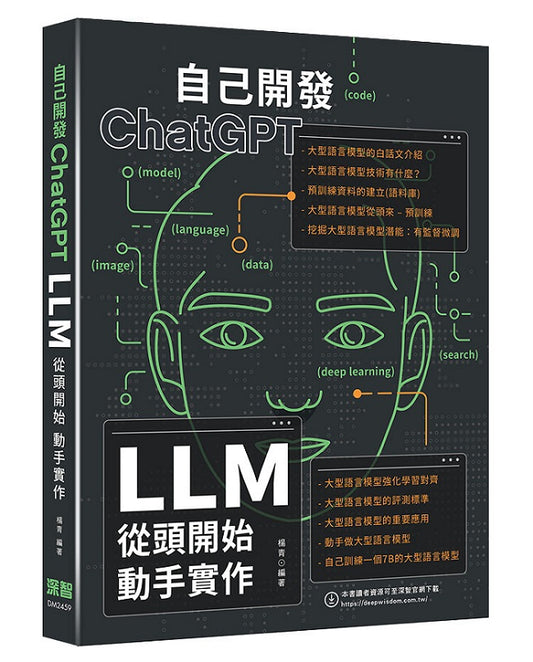 自己開發ChatGPT - LLM從頭開始動手實作