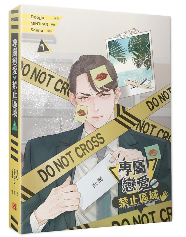 專屬戀愛禁止區域01