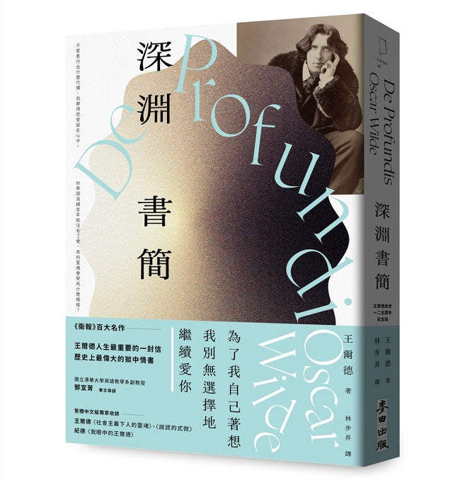 深淵書簡(王爾德逝世紀念125週年版)