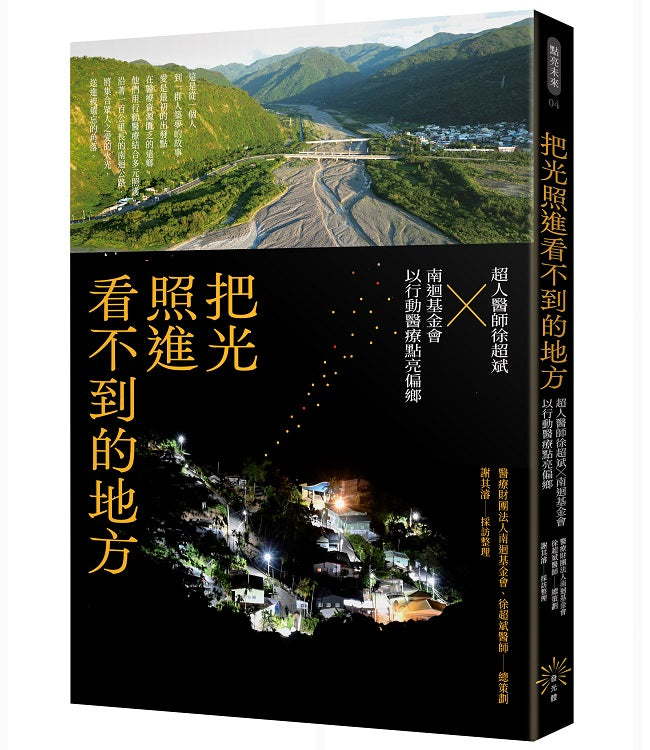 把光照進看不到的地方:超人醫師徐超斌x南迴基金會以行動醫療點亮偏鄉