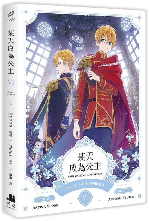 某天成為公主VI漫畫