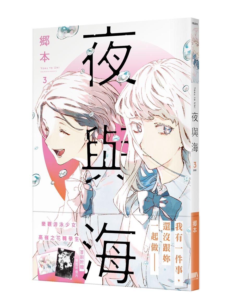 夜與海03(完)【首刷附錄版】
