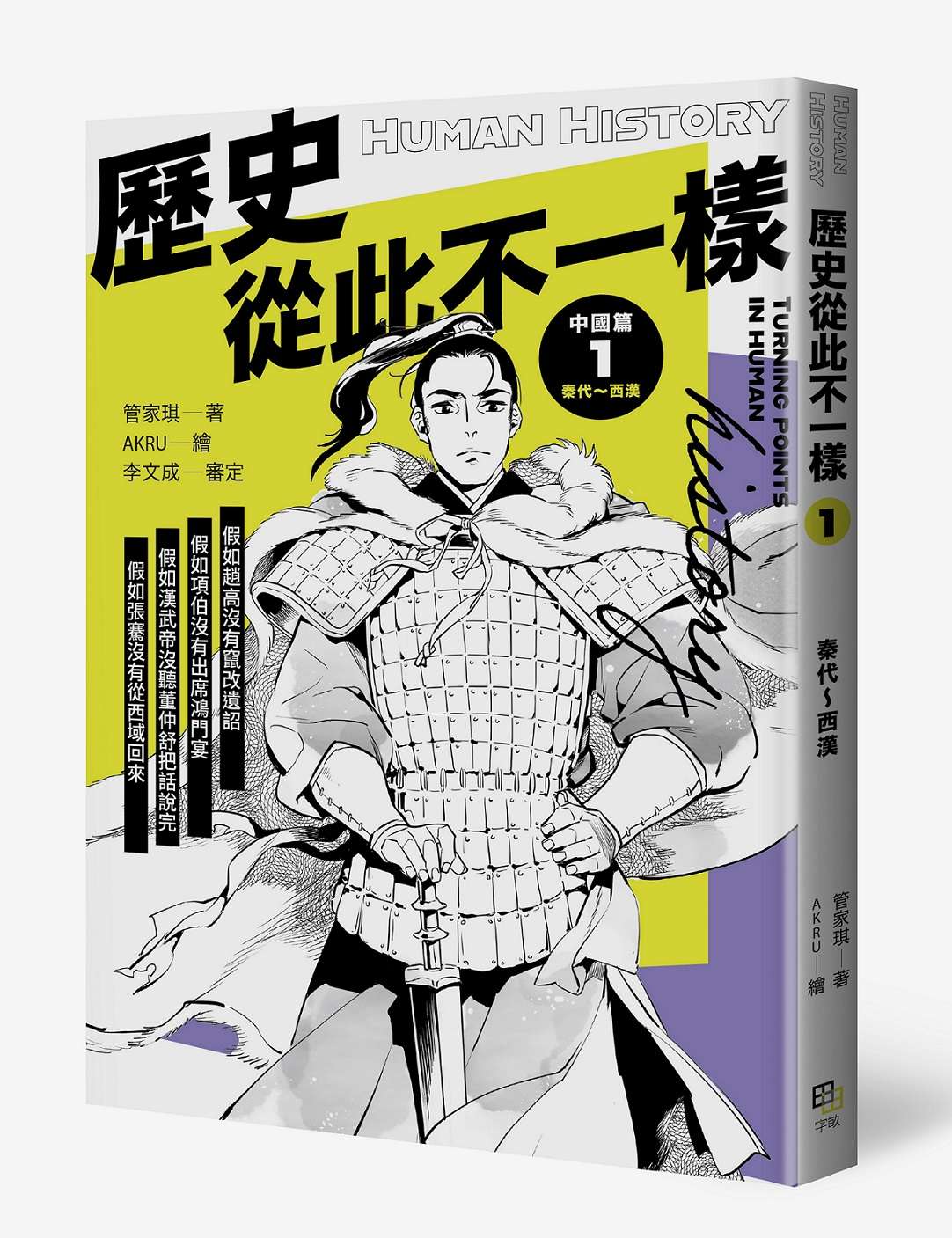 歷史從此不一樣1:秦代~西漢