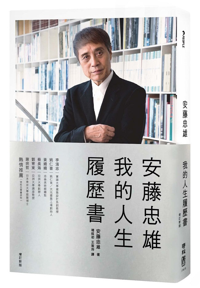 安藤忠雄:我的人生履歷書【暢銷十周年增訂新版】