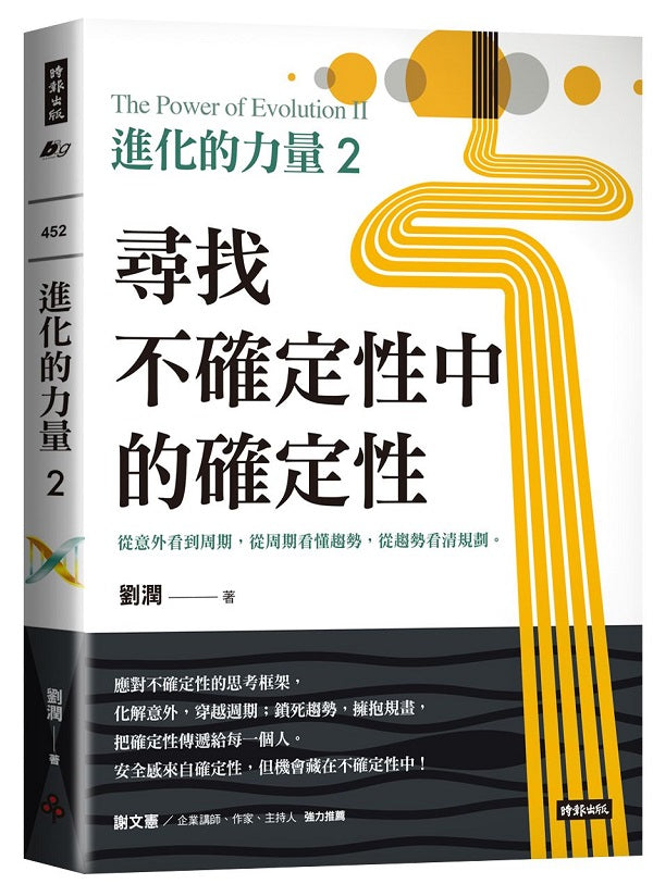 進化的力量2:尋找不確定性中的確定性