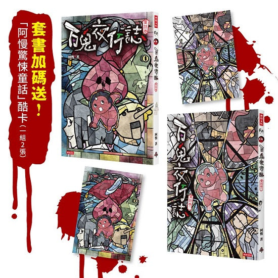 百鬼夜行誌【童話卷】(一+二)套書(附贈「驚悚童話」酷卡,一組2張)