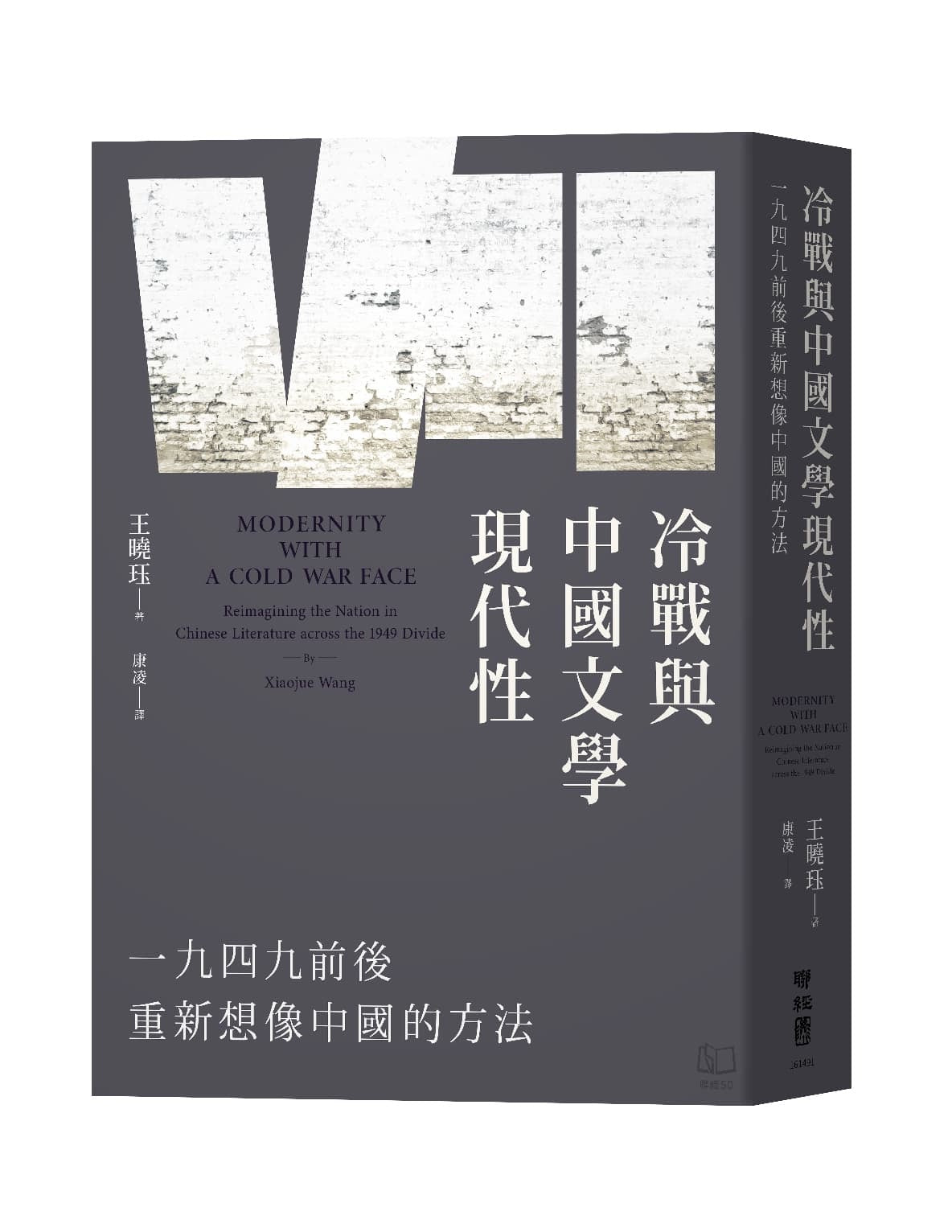 冷戰與中國文學現代性:一九四九前後重新想像中國的方法
