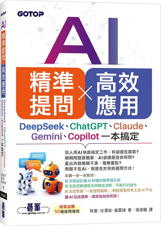 AI 精準提問 × 高效應用:DeepSeek、ChatGPT、Claude、Gemini、Copilot一本搞定