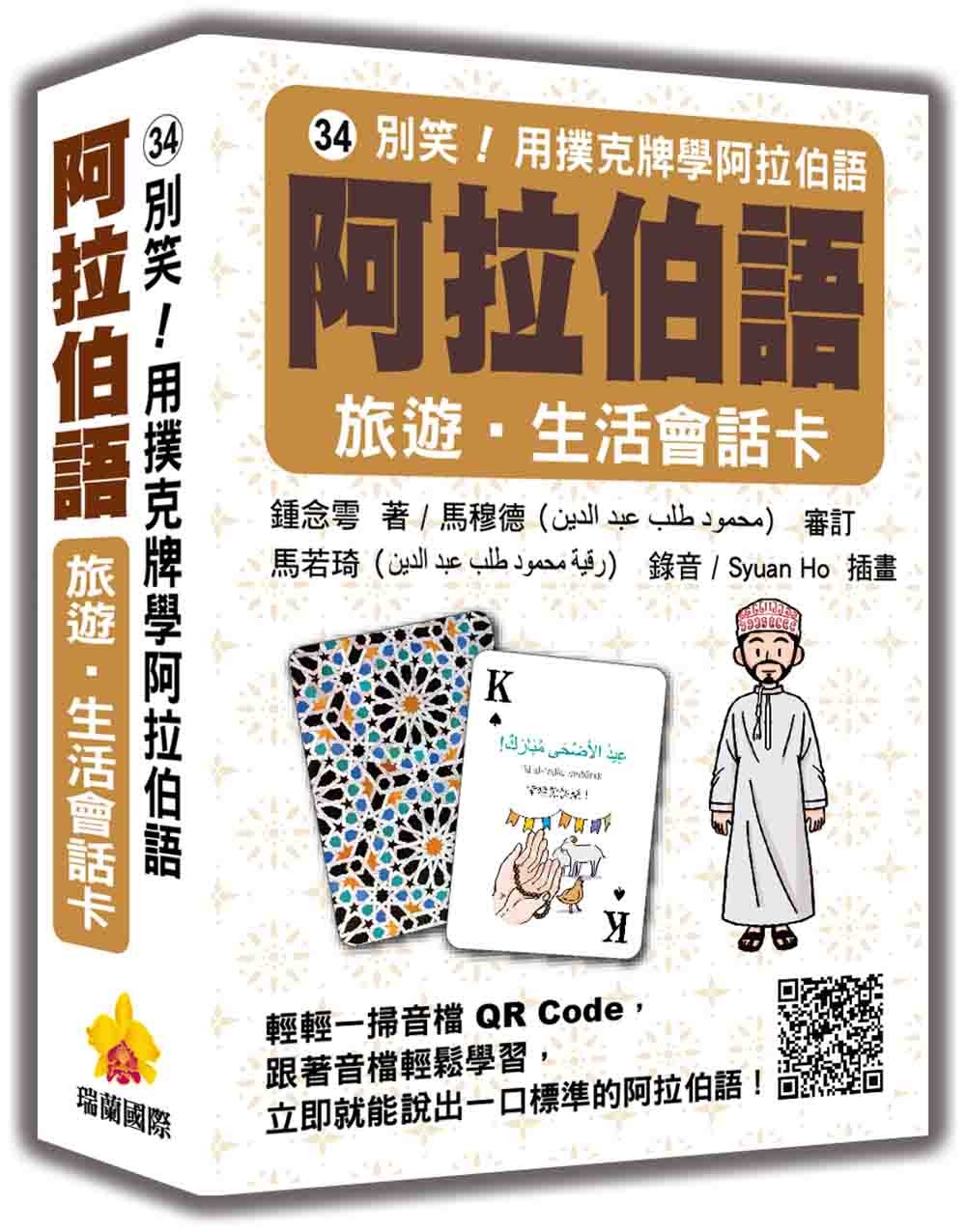 別笑!用撲克牌學阿拉伯語:阿拉伯語旅遊‧生活會話卡(隨盒附標準阿拉伯語朗讀音檔QR Code)