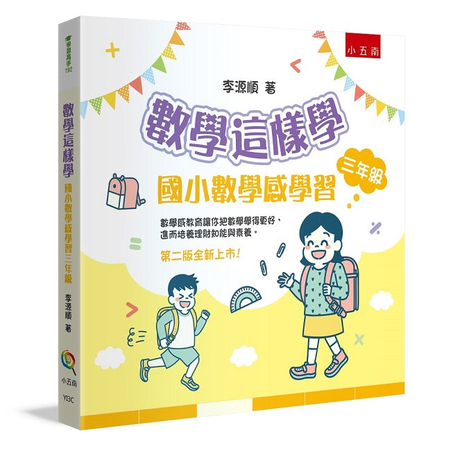 數學這樣學:國小數學感學習三年級(二版)