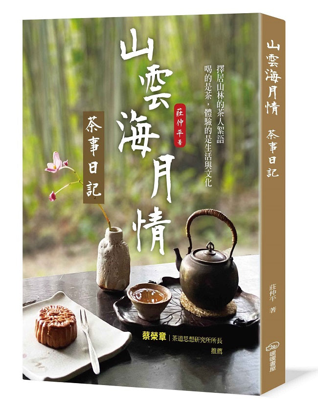 山雲海月情:茶事日記