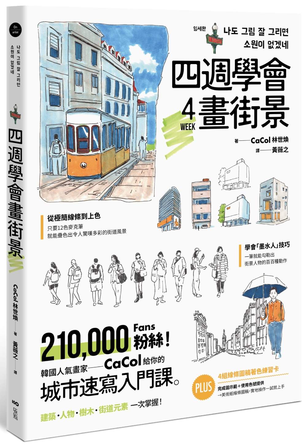 四週學會畫街景:韓國人氣畫家給你的-城市速寫入門課。建築、人物、樹木、街道元素一次掌握