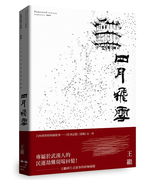 四月飛雪:往事記憶三部曲 續篇