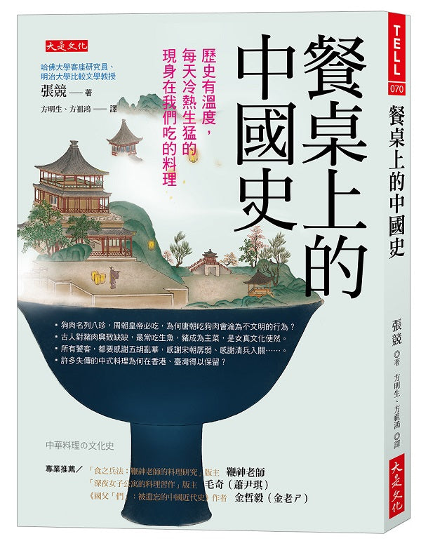 餐桌上的中國史:歷史有溫度,每天冷熱生猛的現身在我們吃的料理