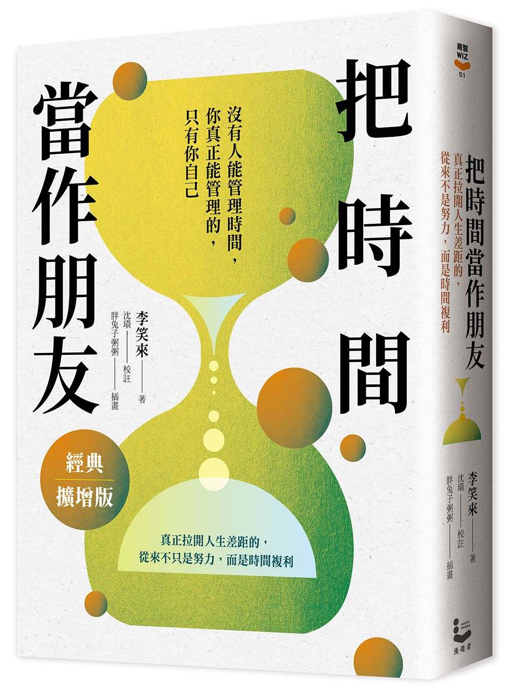 把時間當作朋友【經典擴增版】:真正拉開人生差距的,從來不只是努力,而是時間複利