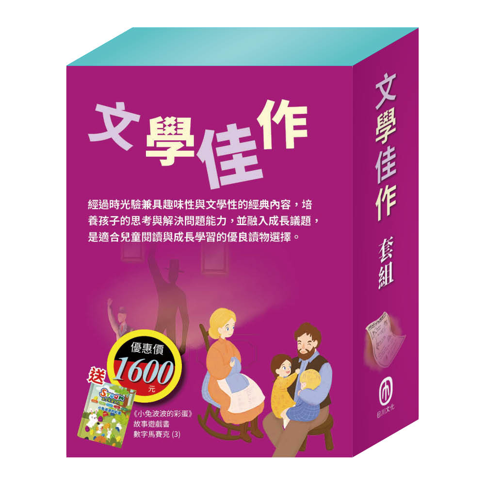 文學佳作 套組(愛麗絲夢遊奇境∕清秀佳人∕福爾摩斯∕長腿叔叔∕沙之精靈∕大森林裡的小木屋,加贈《小兔波波的彩蛋》故事遊戲書)