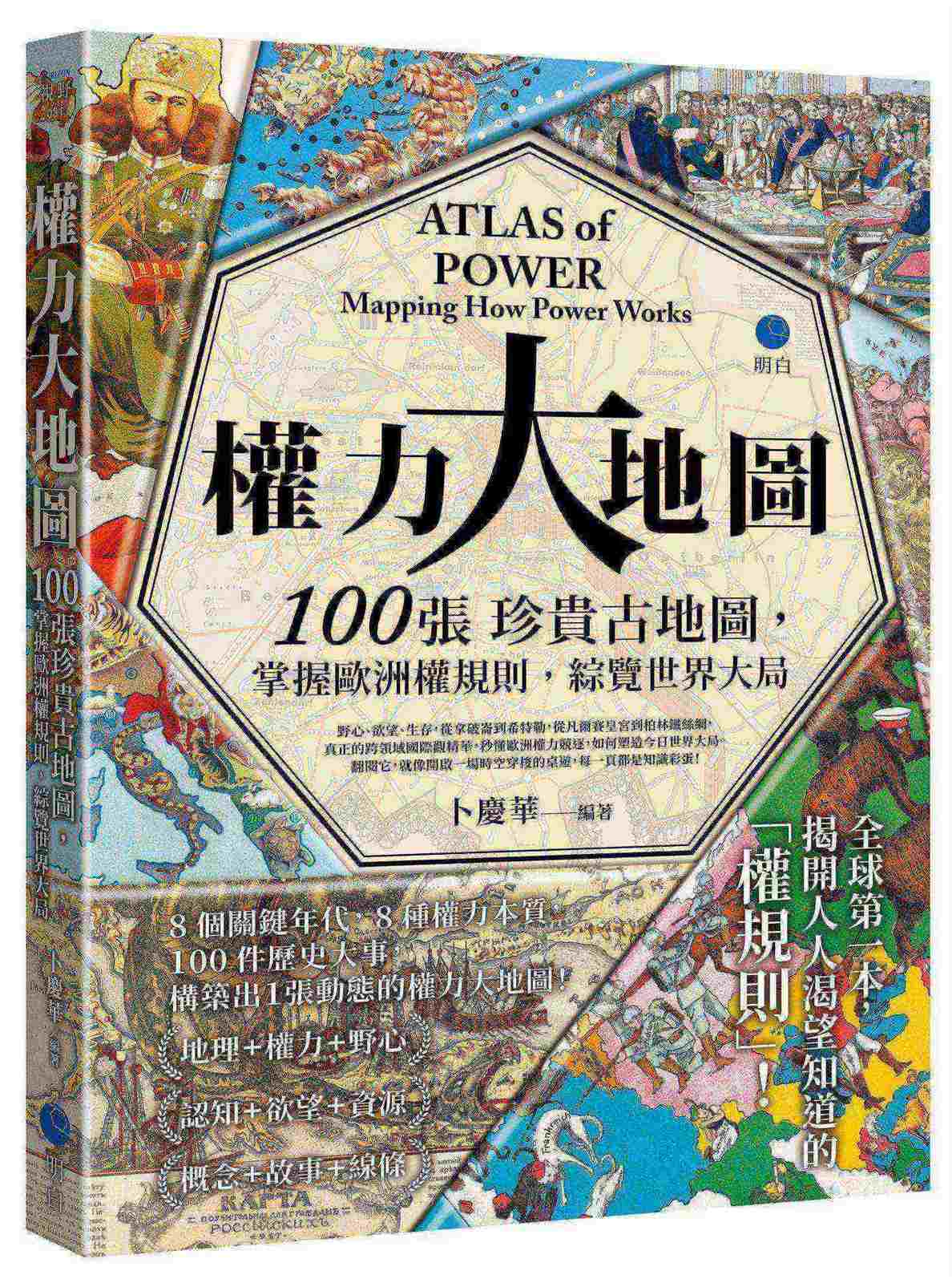 權力大地圖:100張珍貴古地圖,掌握歐洲權規則,綜覽世界大局