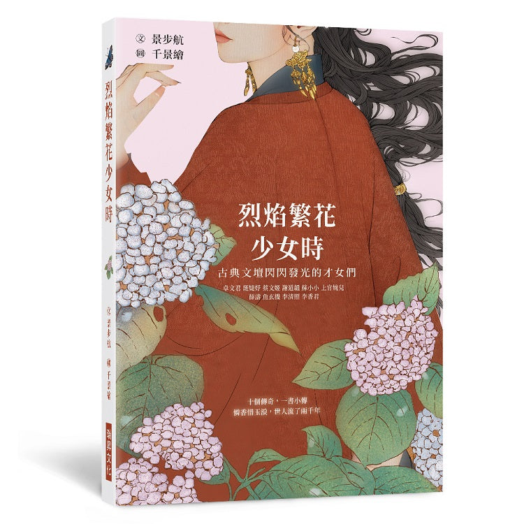 烈焰繁花少女時