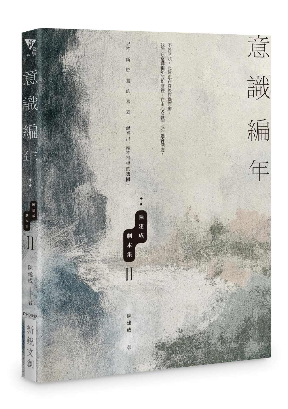 意識編年:陳建成劇本集II