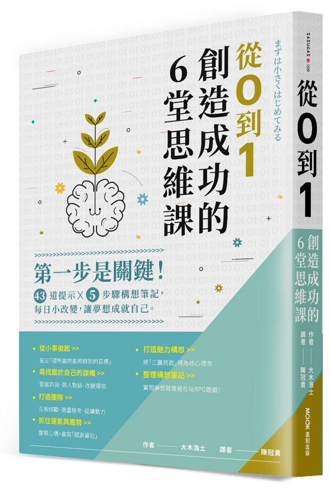 從0 到 1,創造成功的6堂思維課:第一步是關鍵!43道提示x5步驟構想筆記,每日小改變,讓夢想成就自己