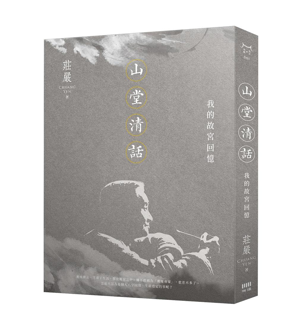 山堂清話:我的故宮回憶