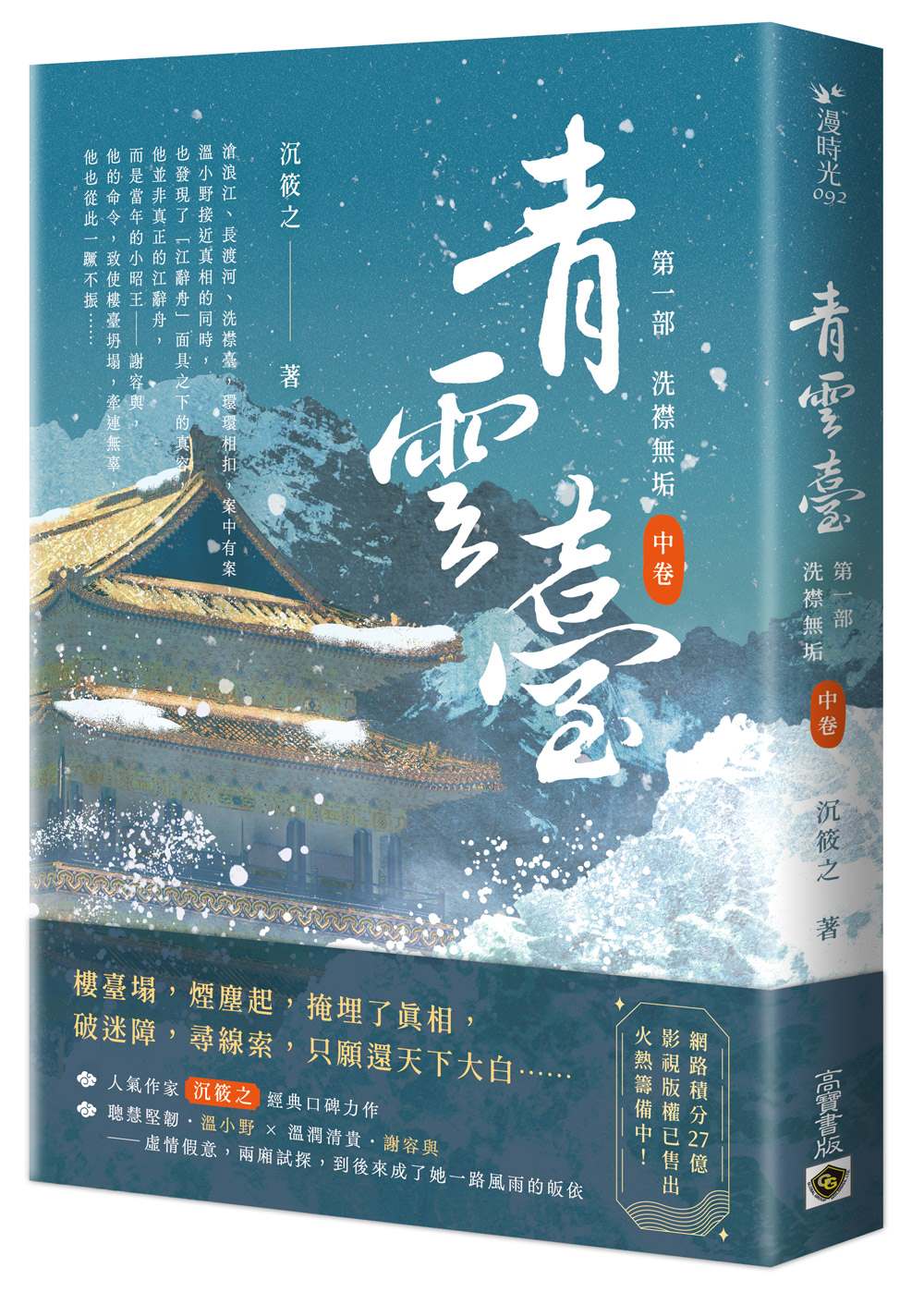 青雲臺【第一部】洗襟無垢(中卷)