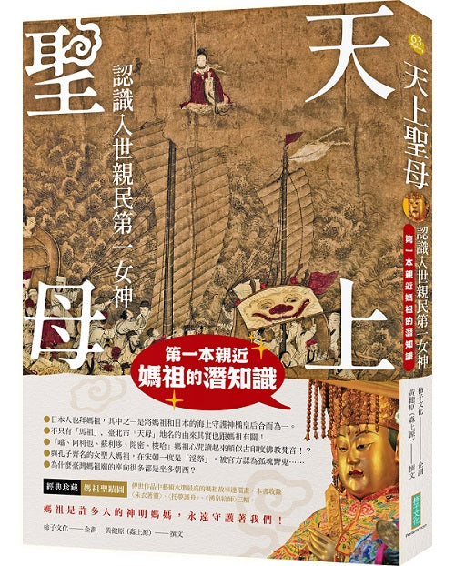 天上聖母.認識入世親民第一女神:第一本親近媽祖的潛知識