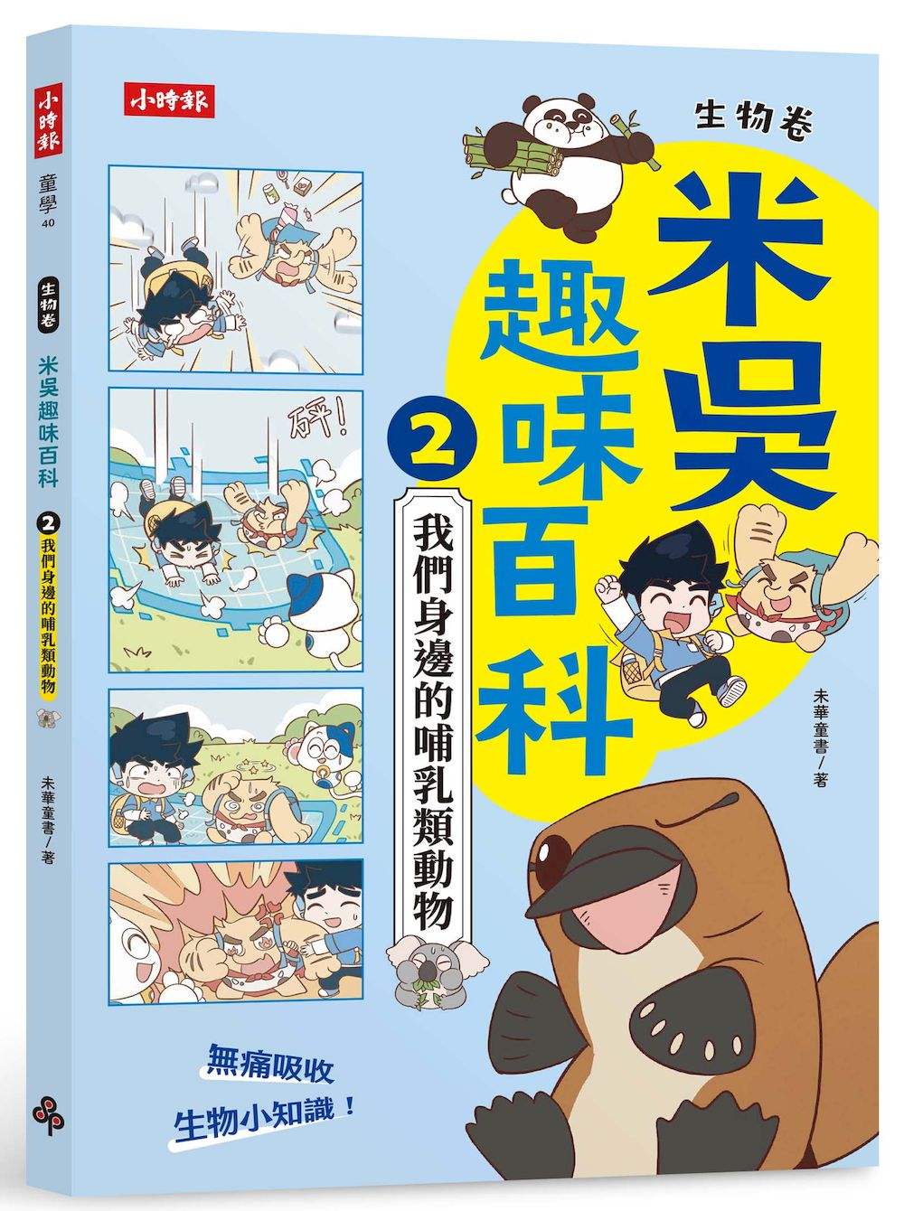 米吳趣味百科2:生物卷【我們身邊的哺乳類動物】