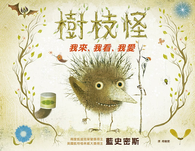 樹枝怪:我來、我看、我愛
