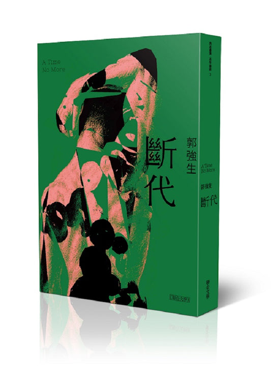 斷代(跨世紀典藏版)
