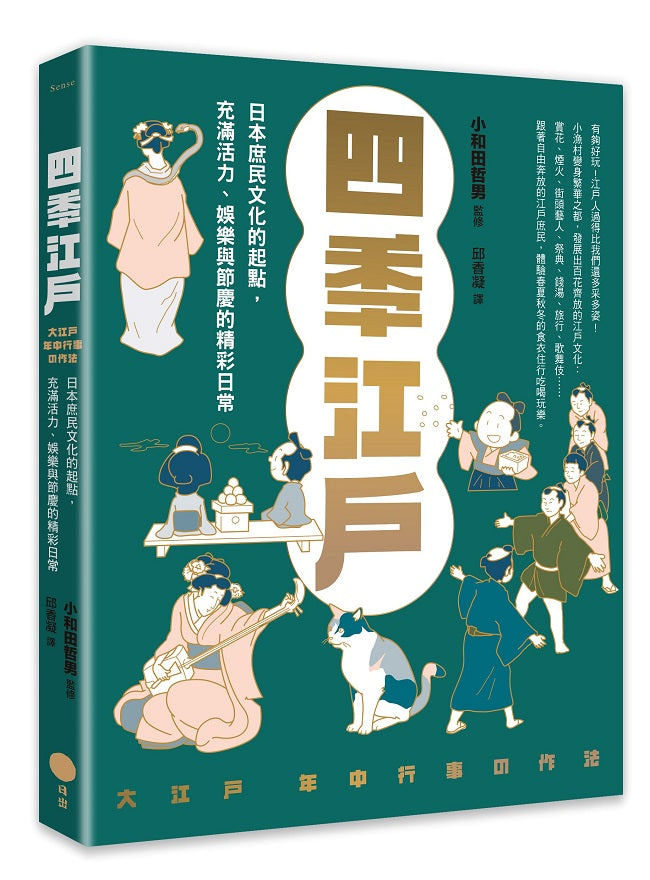 四季江戶:日本庶民文化的起點,充滿活力、娛樂與節慶的精彩日常