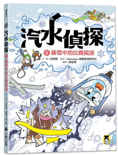 汽水偵探5:暴雪中的比賽風波